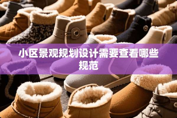小区景观规划设计需要查看哪些规范