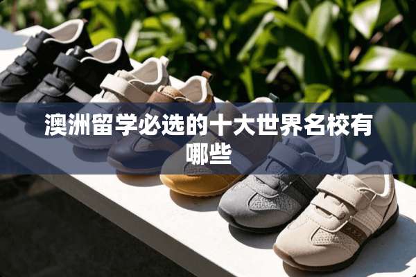 澳洲留学必选的十大世界名校有哪些