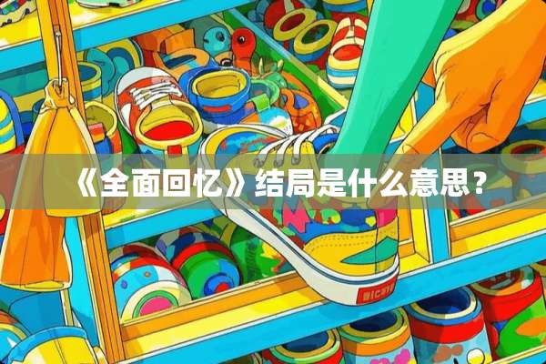 《全面回忆》结局是什么意思？