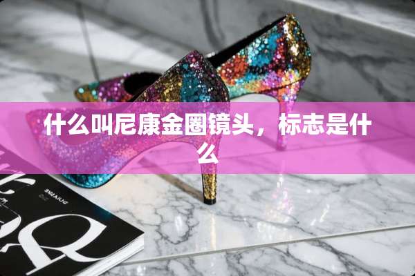 什么叫尼康金圈镜头，标志是什么