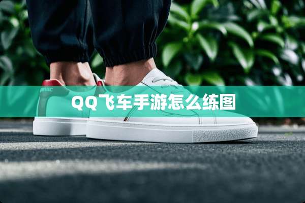 QQ飞车手游怎么练图