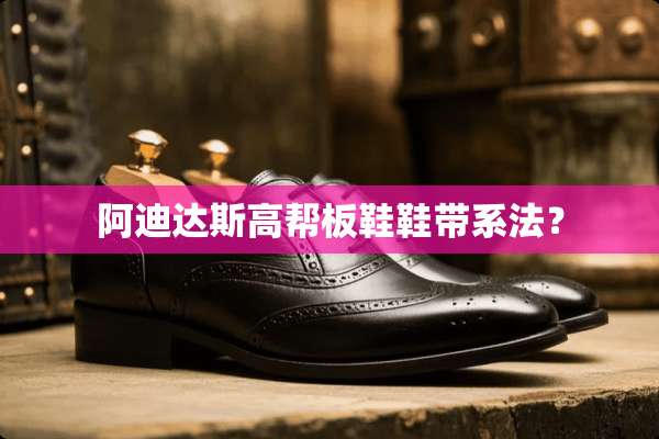 阿迪达斯高帮板鞋鞋带系法？