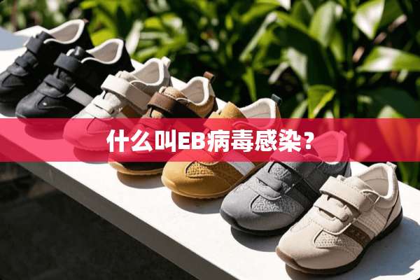 什么叫EB**感染？
