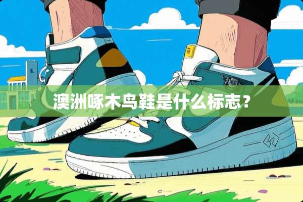 澳洲啄木鸟鞋是什么标志？