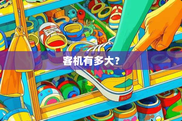 客机有多大？