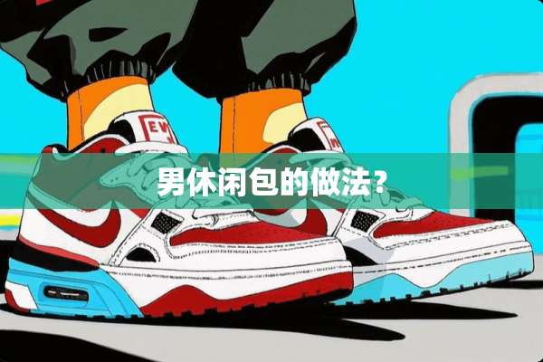 男休闲包的做法？