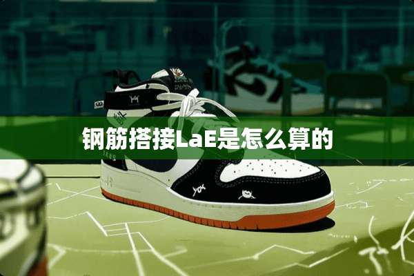 钢筋搭接LaE是怎么算的