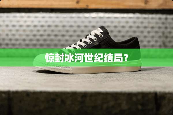 惊封冰河世纪结局？