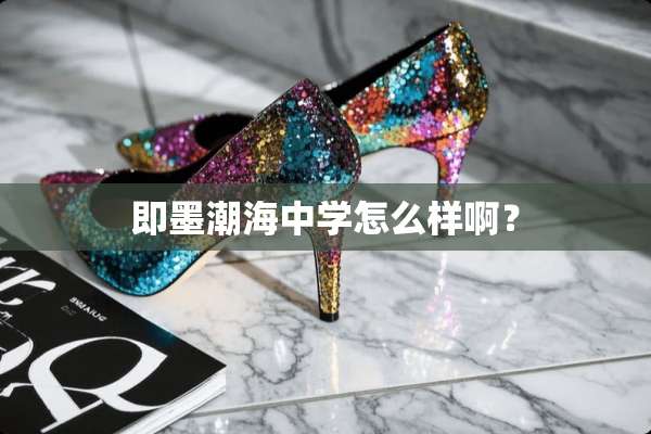 即墨潮海中学怎么样啊？