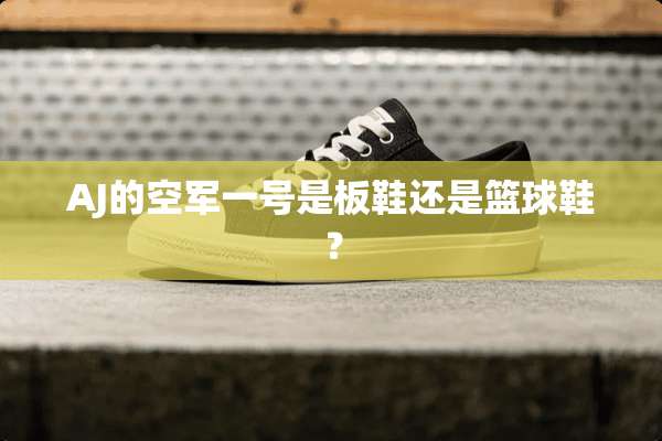 AJ的空军一号是板鞋还是篮球鞋？