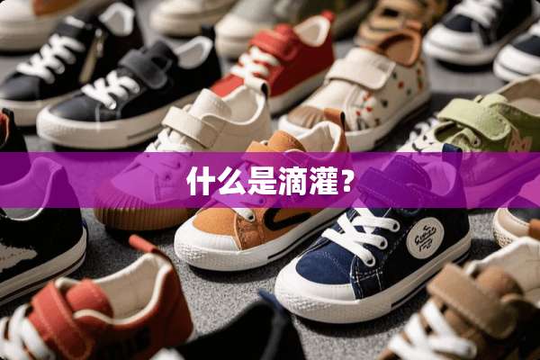 什么是滴灌？