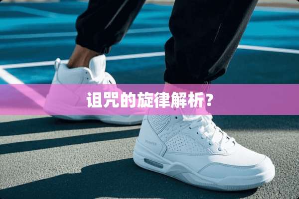 诅咒的旋律解析？