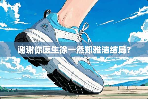 谢谢你医生徐一然郑雅洁结局？