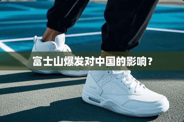 富士山爆发对中国的影响？