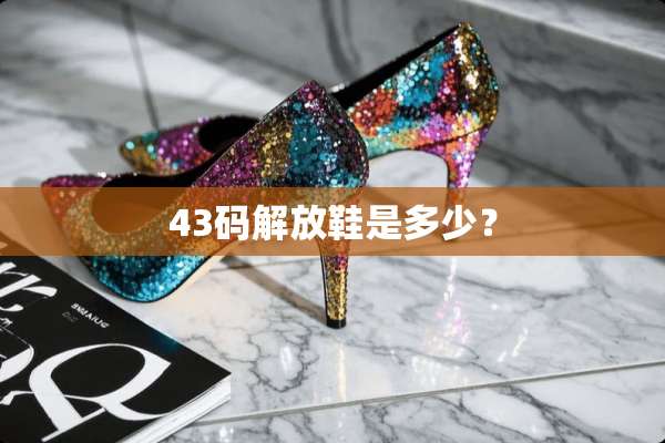 43码解放鞋是多少？