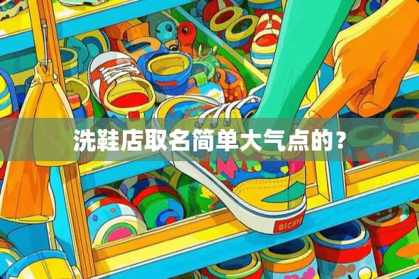 洗鞋店取名简单大气点的？