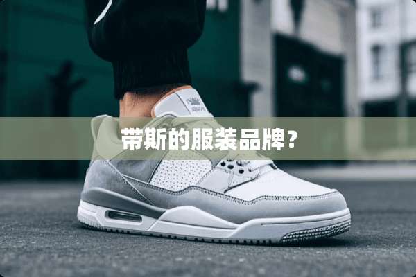 带斯的服装品牌？