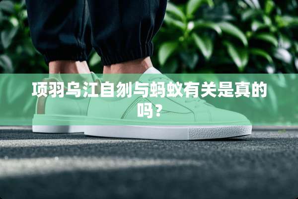 项羽乌江自刎与蚂蚁有关是真的吗？