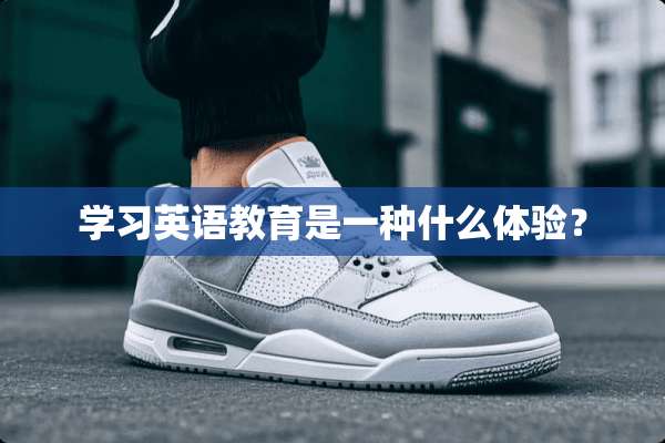 学习英语教育是一种什么体验？