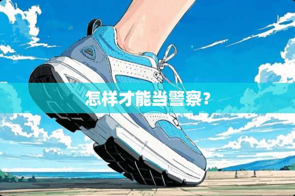 怎样才能当**？