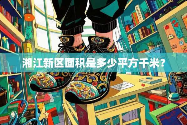 湘江新区面积是多少平方千米？