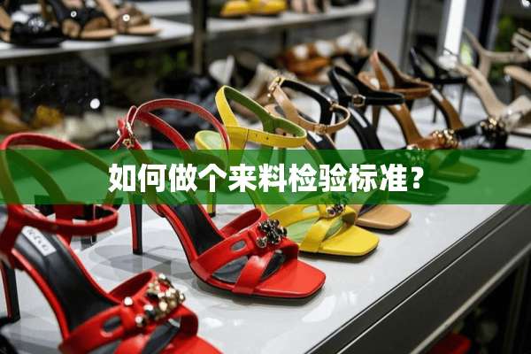 如何做个来料检验标准？