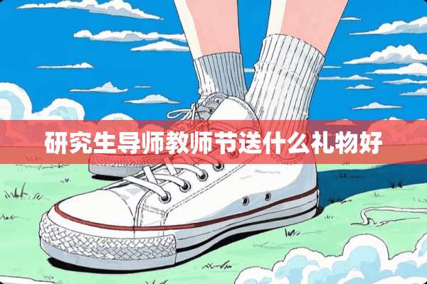 研究生导师教师节送什么礼物好