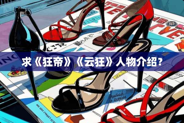 求《狂帝》《云狂》人物介绍？