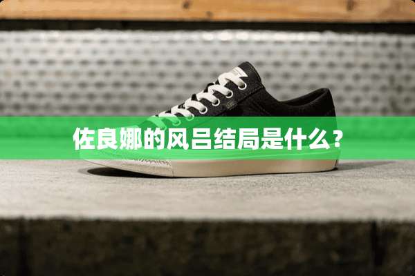 佐良娜的风吕结局是什么？