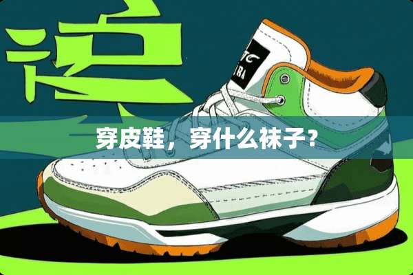 穿皮鞋，穿什么袜子？