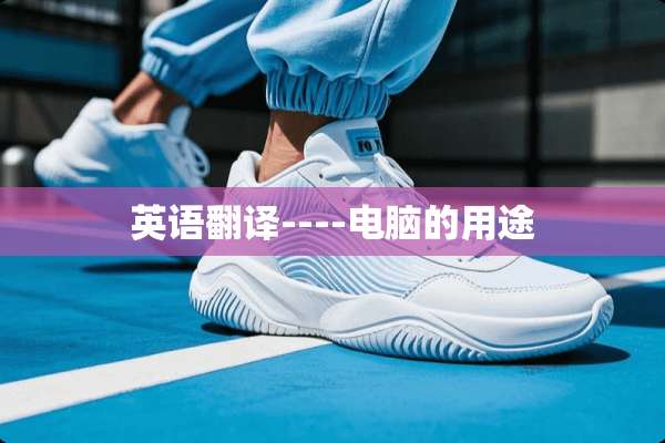 英语翻译----电脑的用途