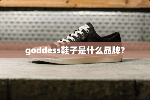 goddess鞋子是什么品牌？