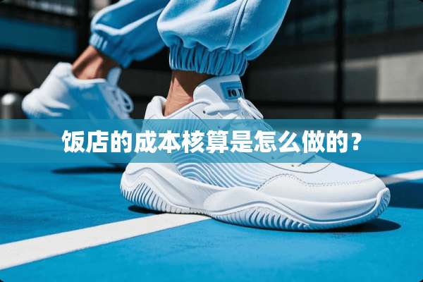 饭店的成本核算是怎么做的？