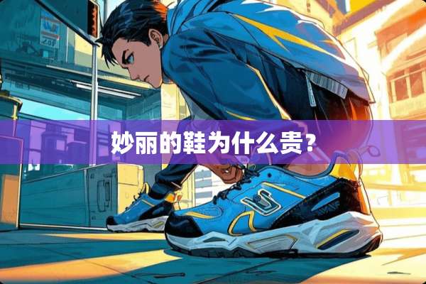 妙丽的鞋为什么贵？