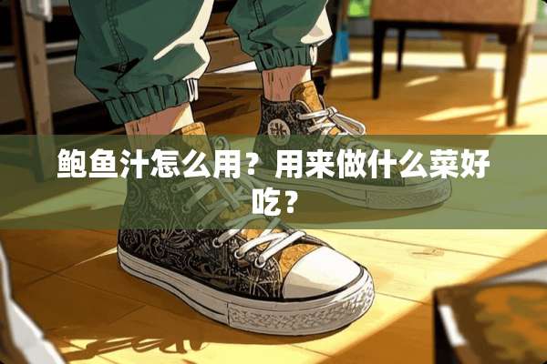 **汁怎么用？用来做什么菜好吃？