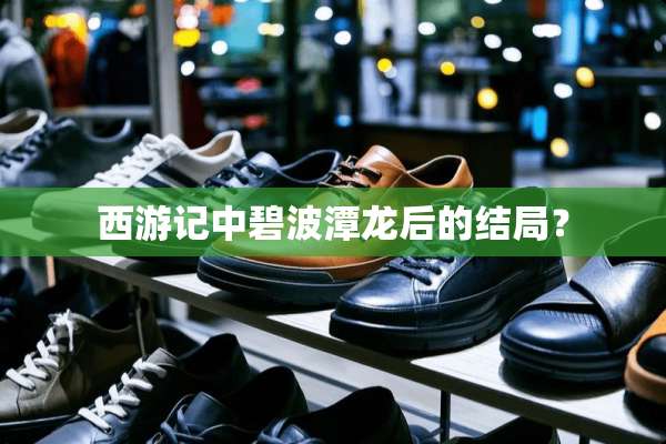 西游记中碧波潭龙后的结局？