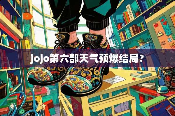 jojo第六部天气预爆结局？