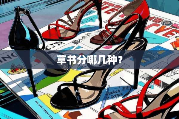 草书分哪几种？