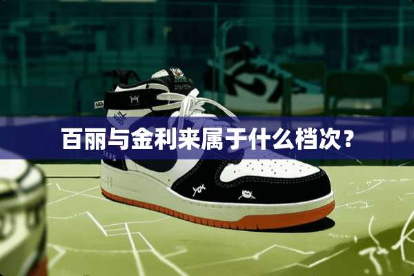 百丽与金利来属于什么档次？