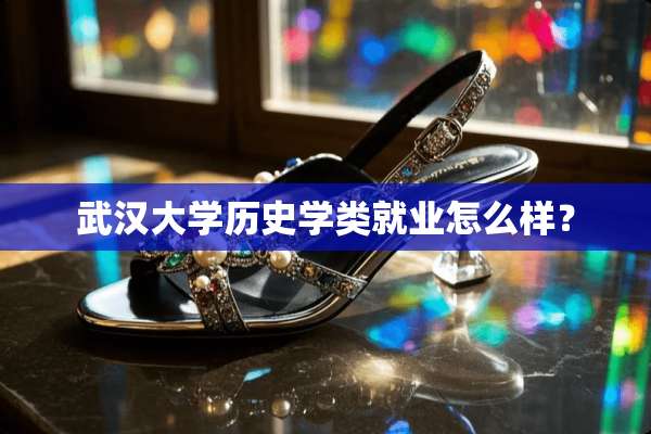 武汉大学历史学类就业怎么样？