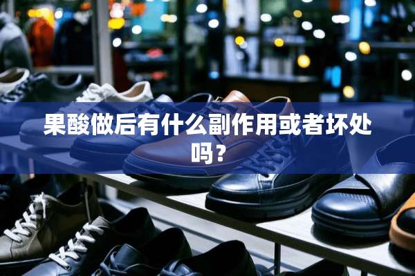 果酸做后有什么副作用或者坏处吗？