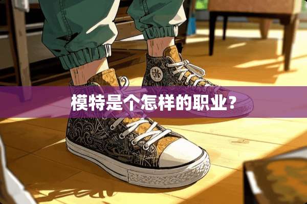 模特是个怎样的职业？