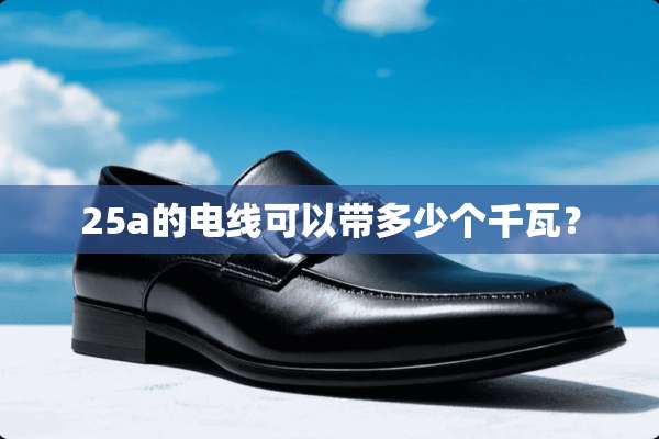 25a的电线可以带多少个千瓦？