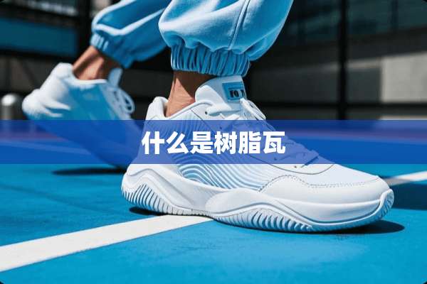 什么是树脂瓦