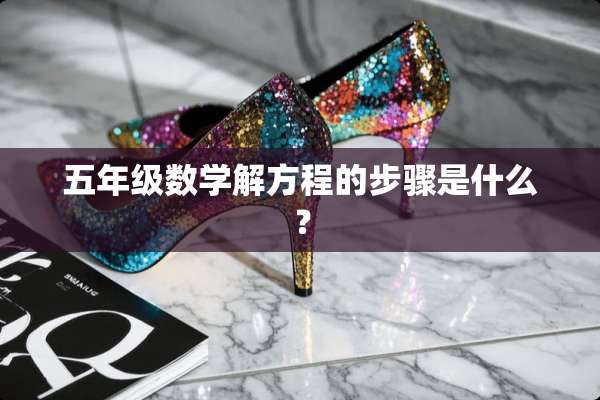 五年级数学解方程的步骤是什么？