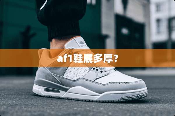 af1鞋底多厚？