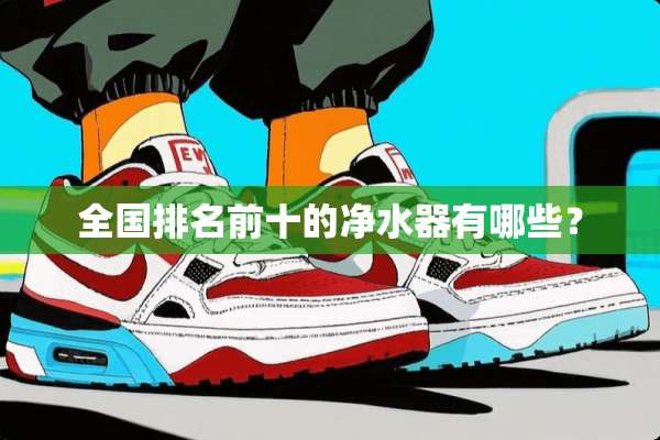 全国排名前十的***有哪些？