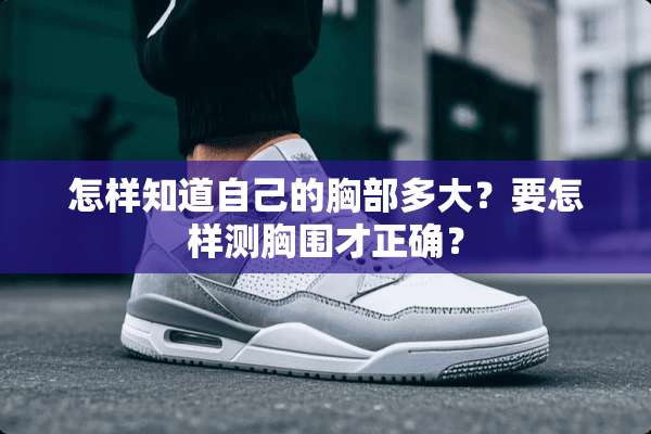 怎样知道自己的**多大？要怎样测胸围才正确？
