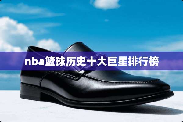 nba篮球历史十大巨星排行榜