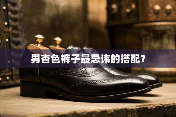 男杏色裤子最忌讳的搭配？
